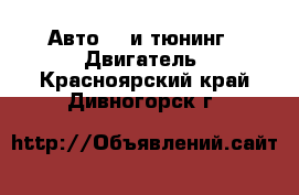 Авто GT и тюнинг - Двигатель. Красноярский край,Дивногорск г.